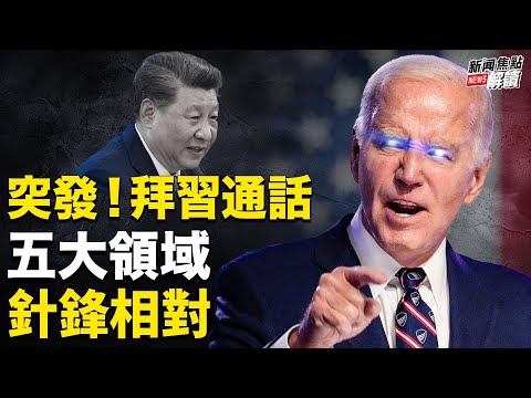 再画台湾红线？ 习近平说话很不客气？ 朝鲜日报揭中共遭美制裁痛苦不堪？【嘉宾】时事评论员 唐靖远【主持】高洁 【焦点解读】4/2/2024