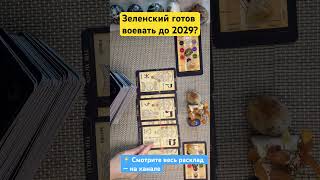 Зеленский готов воевать до 2029? #украина #зеленский #война #раскладтаро #таро #украина2025