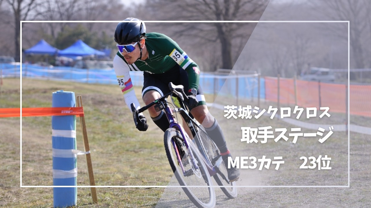 茨城シクロクロス　取手ステージ　2026/02/23 ME3 23位