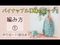 3-1【かぎ針編み】パイナップル模様のバッグの編み方★コメント欄に各段の時間表示あります【初心者さんも編める】