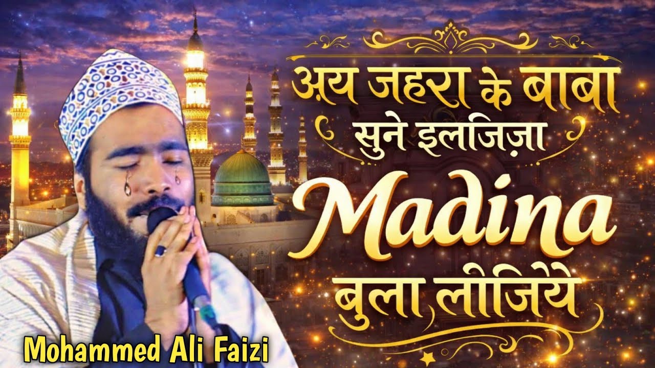  अय ज़हरा के बाबा सुने इल्तिज़ा मदीना बुला लीजिए Madina Bula Lijiye Mohd Ali Faizi Emotional 😭 Kalam