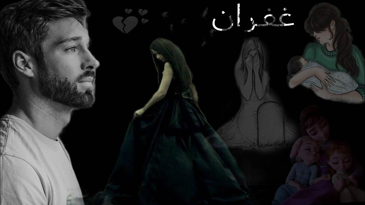 غفران تجد الحب كيف سيكون القاء بين بت العماره وبن بغداد رويات عراقيه البارت /٨/٧/٦/لايك واشتراك❤☺️