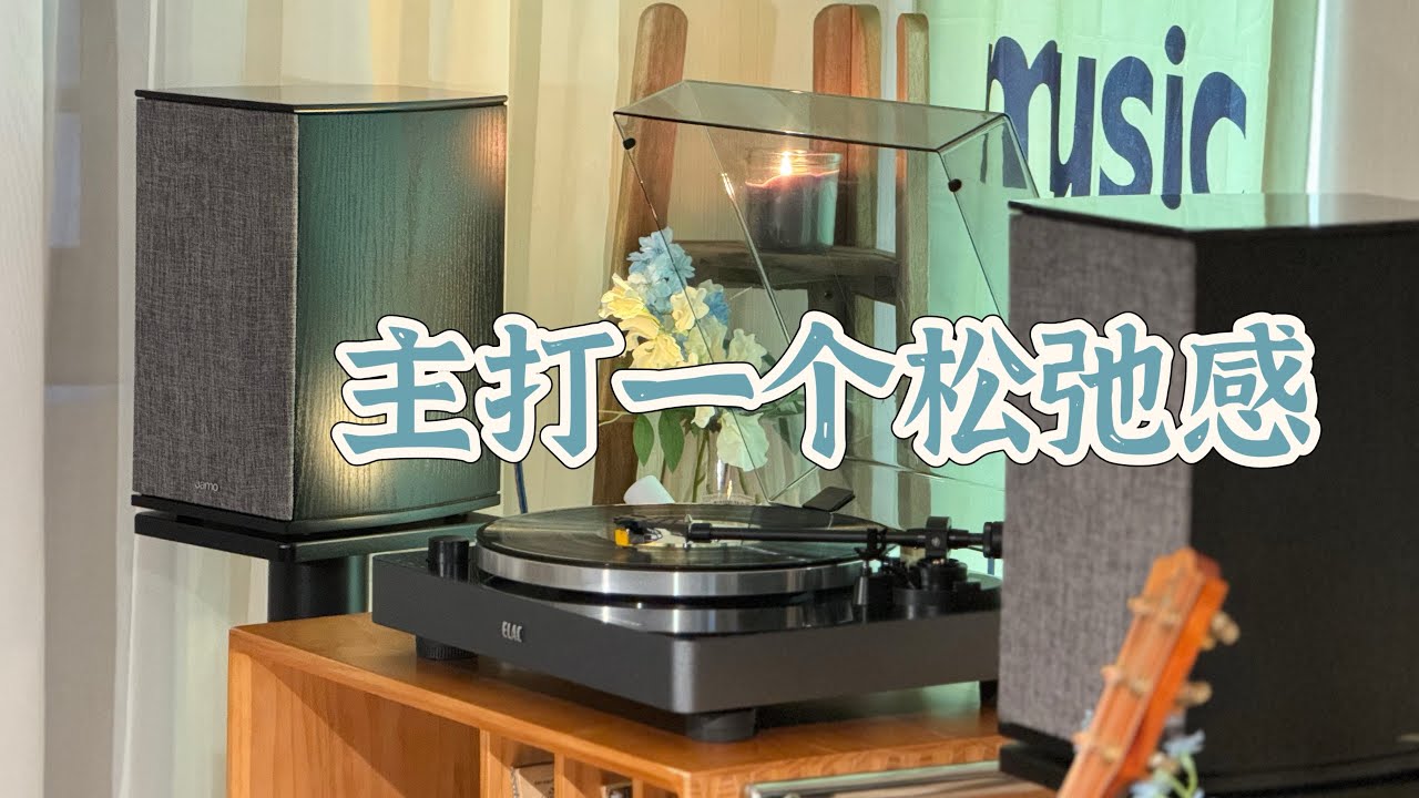 胆机，黑胶，蓝牙，书架箱，哇！齐了哈哈【Elac意力Miracord50黑胶唱机