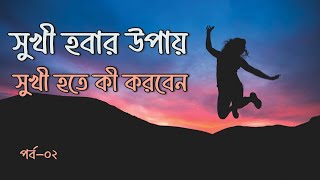 সুখী হবার উপায়। সুখী হতে কী করবেন । পর্ব-২ ।  হাসান মাহাদী । মুখে মধুর বাংলা