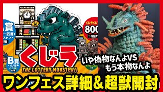 ワンフェス】 エクスプラス ベロクロン フィギュア開封レビュー