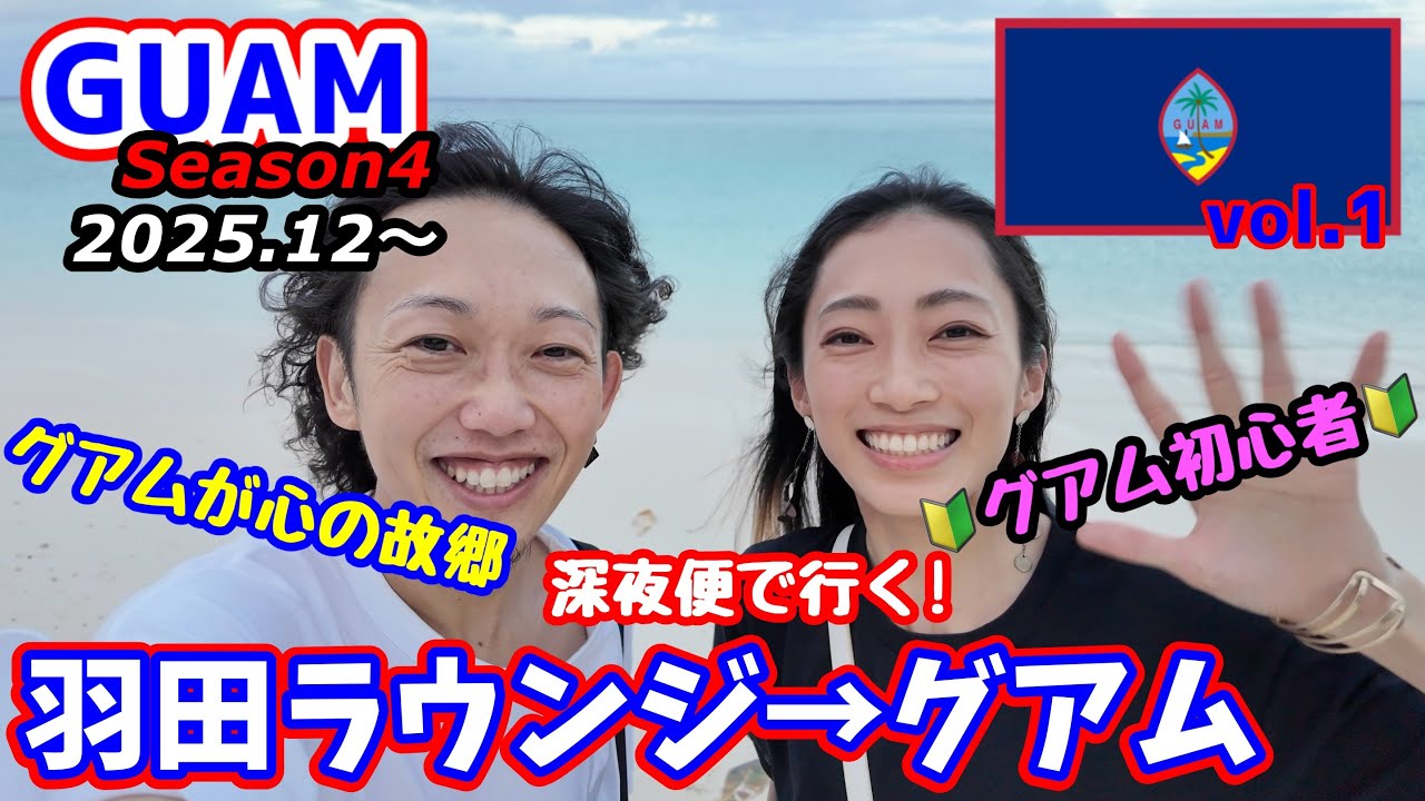 【GUAM】グアム初めての子を深夜便でグアムに連れて行ってみた！羽田空港のラウンジも2人がかりで紹介！