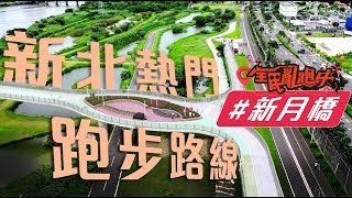 【全民亂跑中】新北熱門跑步路線EP02 #新月橋