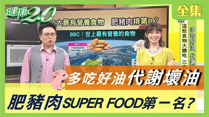 多吃好油 代謝壞油 ！好油這樣吃 三高 遠離你！BBC 嚴選 SUPER FOOD 肥豬肉 竟是第一名？ 健康2.0 20200729 (完整版) - 天天要聞