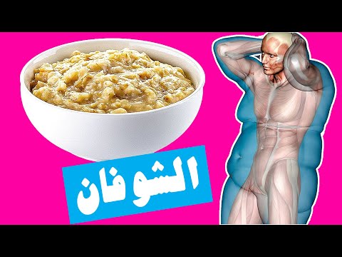 تناول الشوفان كل صباح و انظر ماذا سيحدث لجسمك فوائد الشوفان