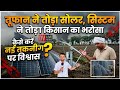 'तूफान ने तोड़ा सोलर, सिस्टम ने तोड़ा किसान का भरोसा' कैसे करें नई तकनीक पर विश्वास ! #haryana 