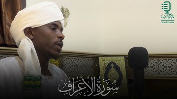 تلاوة من سورة الأعراف | برواية حفص عن عاصم | الشيخ : سراج الدين حامد
