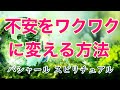 不安をワクワクに変える方法!風の時代・安心する生き方 2021年バシャール日本語吹替朗読