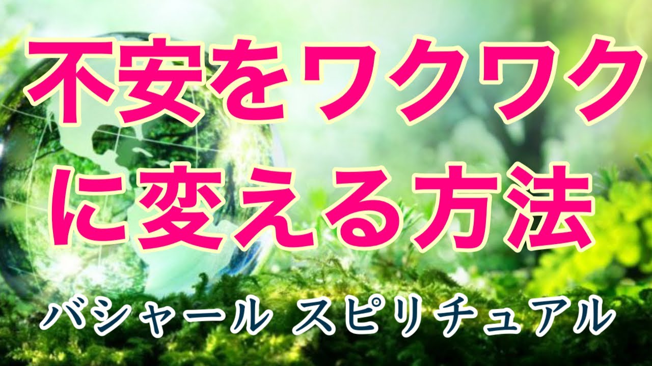 不安をワクワクに変える方法!風の時代・安心する生き方 2021年バシャール日本語吹替朗読