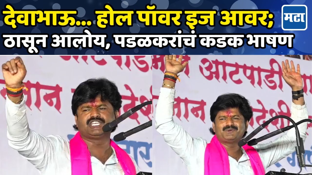 Gopichand Padalkar Speech : देवाभाऊ... होल पॉवर इज आवर; ठासून आलोय, पडळकरांचं कडक भाषण