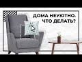 Какие вещи убивают уют в доме? | Причины дискомфорта в доме