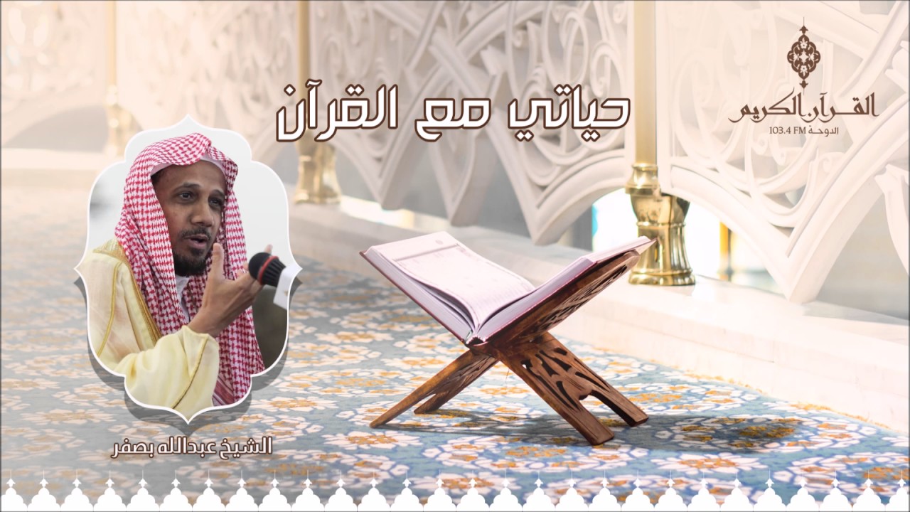 حياتي مع القرآن مع فضيلة الشيخ / د. عبدالله بصفر