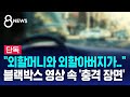 [단독] "외할머니와 외할아버지가.." 블랙박스 영상 속 '충격 장면' / SBS 8뉴스