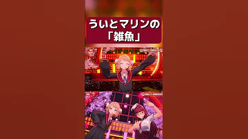 ういとマリンの 雑魚 ホロライブ切り抜き Shorts Short 宝鐘マリン しぐれうい 