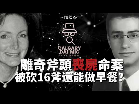 卡加利大咪調查檔案EP 65｜離奇斧頭喪屍命案｜被砍16斧還能做早餐？