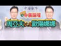 9.30.20【中廣論壇】江岷欽 : 周亞夫v.s歐陽娜娜