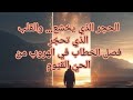 الحجر الذي يخشع والقلب الذي تحجر فصل الخطاب في الهروب من الحي القيوم 