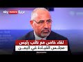 مقابلة خاصة لسكاي نيوز عربية مع نائب رئيس مجلس القيادة في اليمن عيدروس الزبيدي 