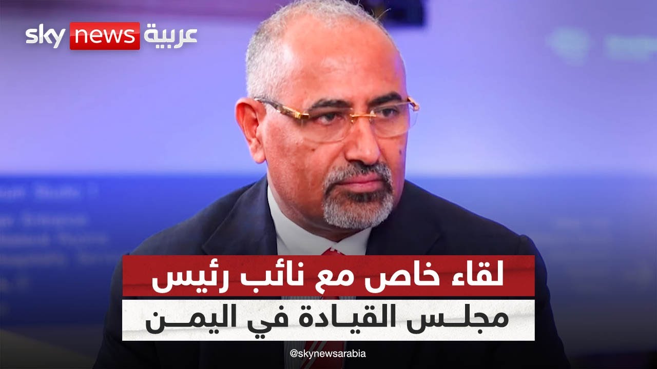 مقابلة خاصة لسكاي نيوز عربية مع نائب رئيس مجلس القيادة في اليمن عيدروس الزبيدي