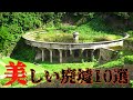 合法で散策できる美しい廃墟10選【素人チョイス】ラピュタみたいな場所があった！