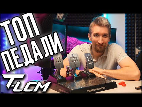 ТВОИ ПЕРВЫЕ КРУТЫЕ ПЕДАЛИ. Отзыв на Thrustmaster T-LCM