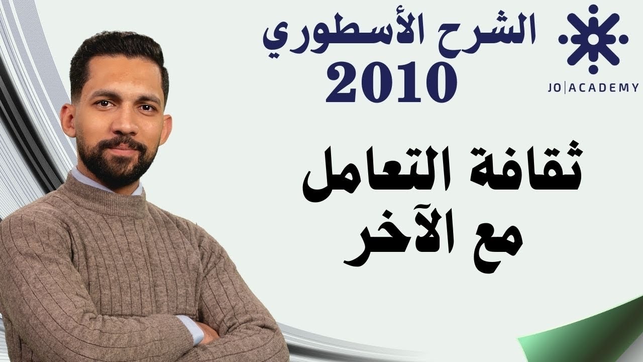 جيل 2010 - ثقافة التعامل مع الآخر ( فوج الأوائل ) أ. فارس التلاوي