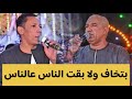 الفنان ياسر رشاد والفنان عمار ابو يحي بتخاف ولا بقت الناس عالناس ياسر رشاد عمار ابو يحيي الفنان ياسر رشاد والفنان عمار ابو يحي بتخاف ولا بقت الناس عالناس ياسر رشاد عمار ابو يحيي