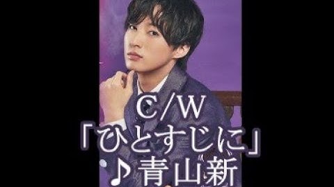 💎  新曲  C/W 「ひとすじに」　青山新　COVER ♪ hide2288