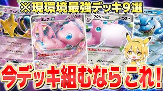 ポケカ/デッキレシピ】151環境の最強デッキ9選！注目のジムバトル優勝