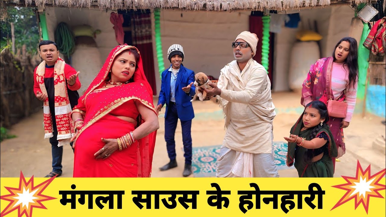 मंगला साउस के होनहारी 😜 Maithili Comedy 2026 #maithili_comedy_mangla #मैथिली_कॉमेडी 