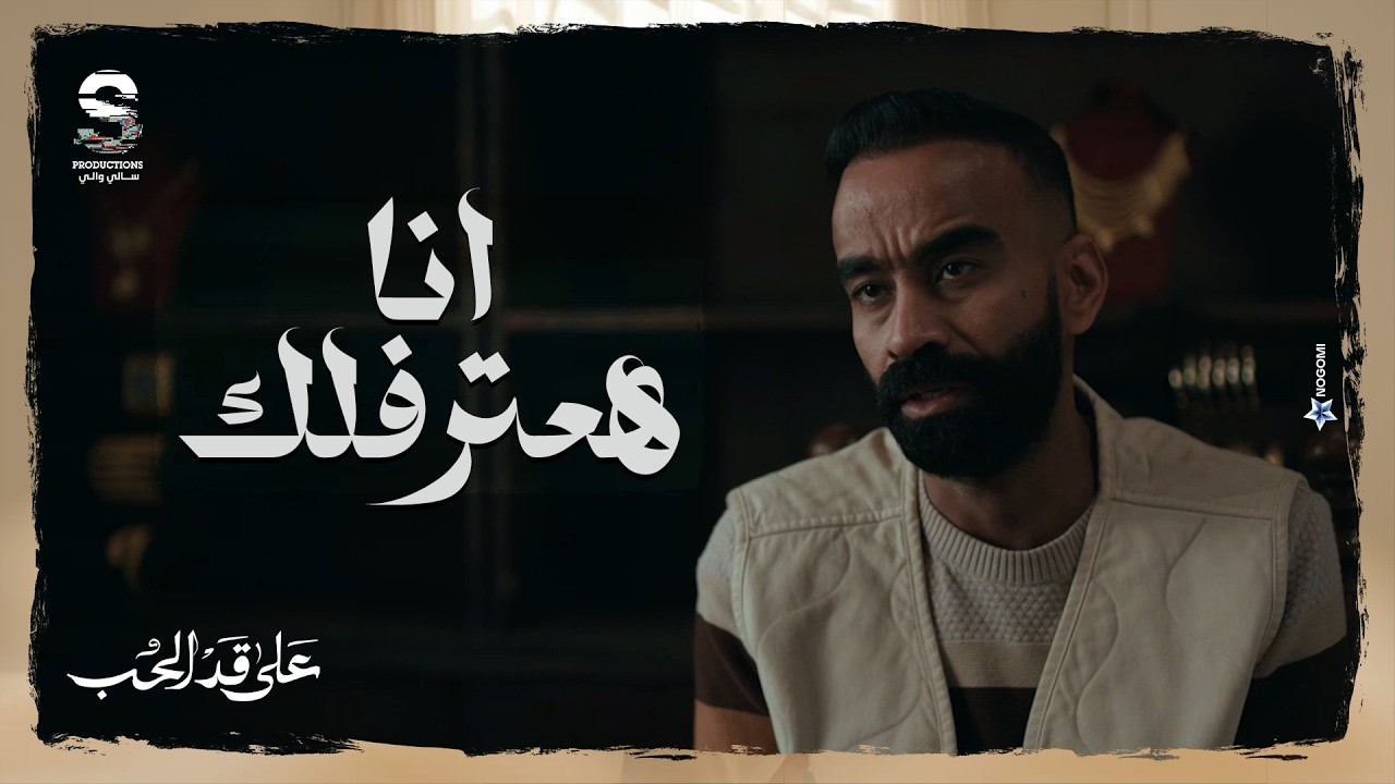 عبدالغني شال من على قلبه حمل كبير وحكى كل حاجه لمريم! 😳 شوف رد فعلها كان ايه 🤯 #على_قد_الحب