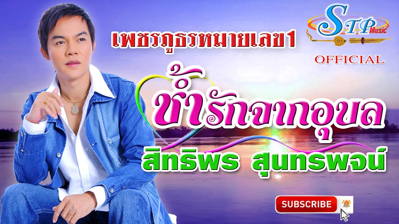 ช้ำรักจากอุบล - รวมเพลงอกหัก - สิทธิพร. สุนทรพจน์ - ระบบเสียงสเตอริโอ ต้นฉบับ