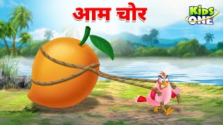 आम चोर | Aam Chor Ki Kahani | The Mango Thief Story | Cartoon Hindi Kahaniya