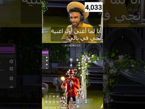 أنا لما أغني أول اغنية تجي في بالي