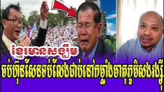 Mr Kim Sok Talk Show PM Thai Help Mr Sam Rainsy in Come Khmer