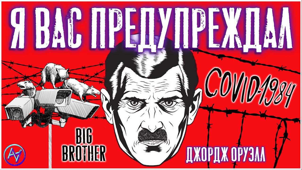 Оруэлл был бы В ШОКЕ от 2020 года. 7 Предостережений из 1984, к которым ещё не поздно прислушаться