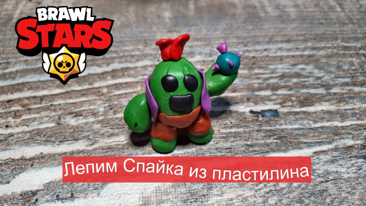 Спайк из пластилина. Слепить спайка. Как слепить спайка. Спайк из Brawl Stars из пластилина.