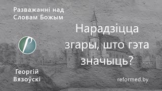 Нарадзіцца згары -- што гэта значыць?