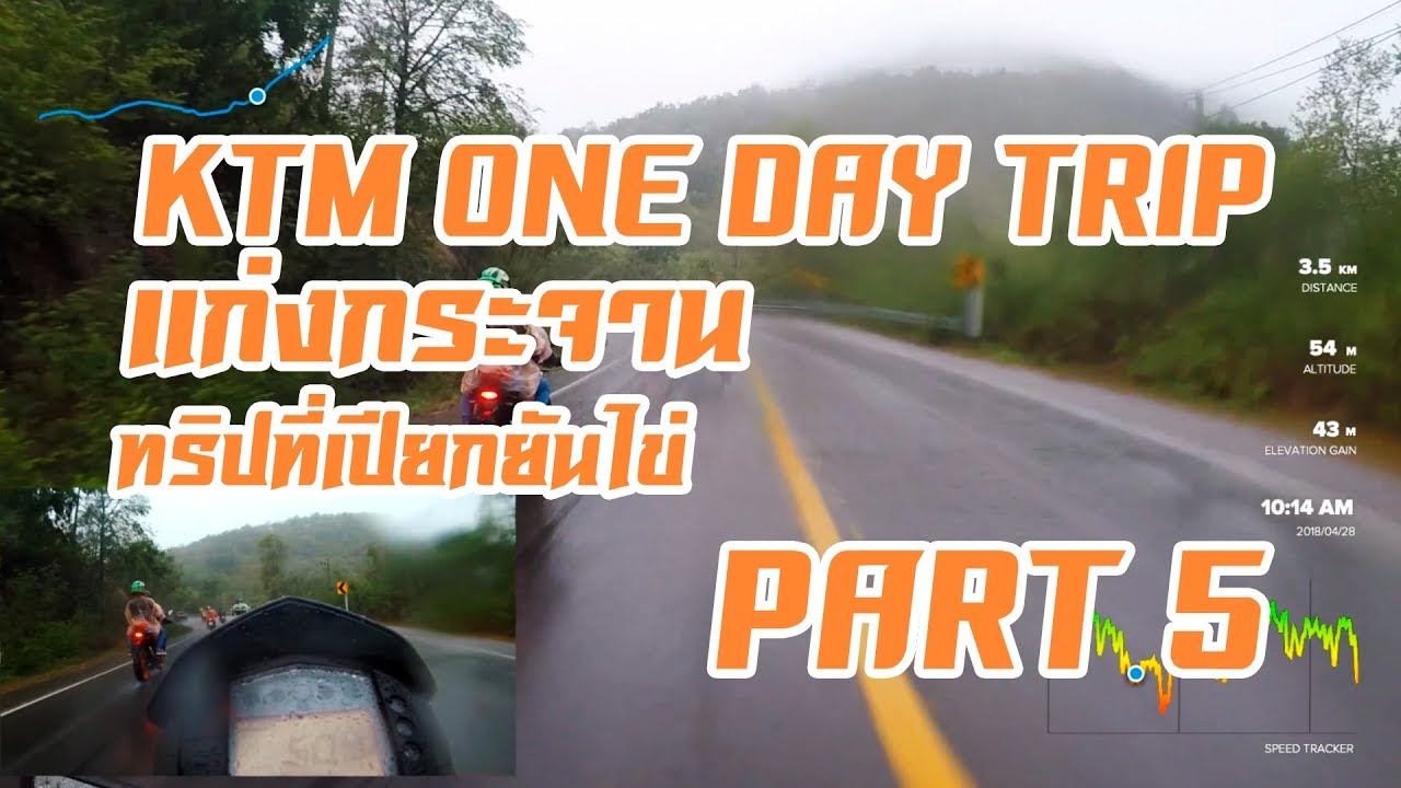 เคทีเอ็มทริป ทริปที่เปียกยันไข่ (Part 5)