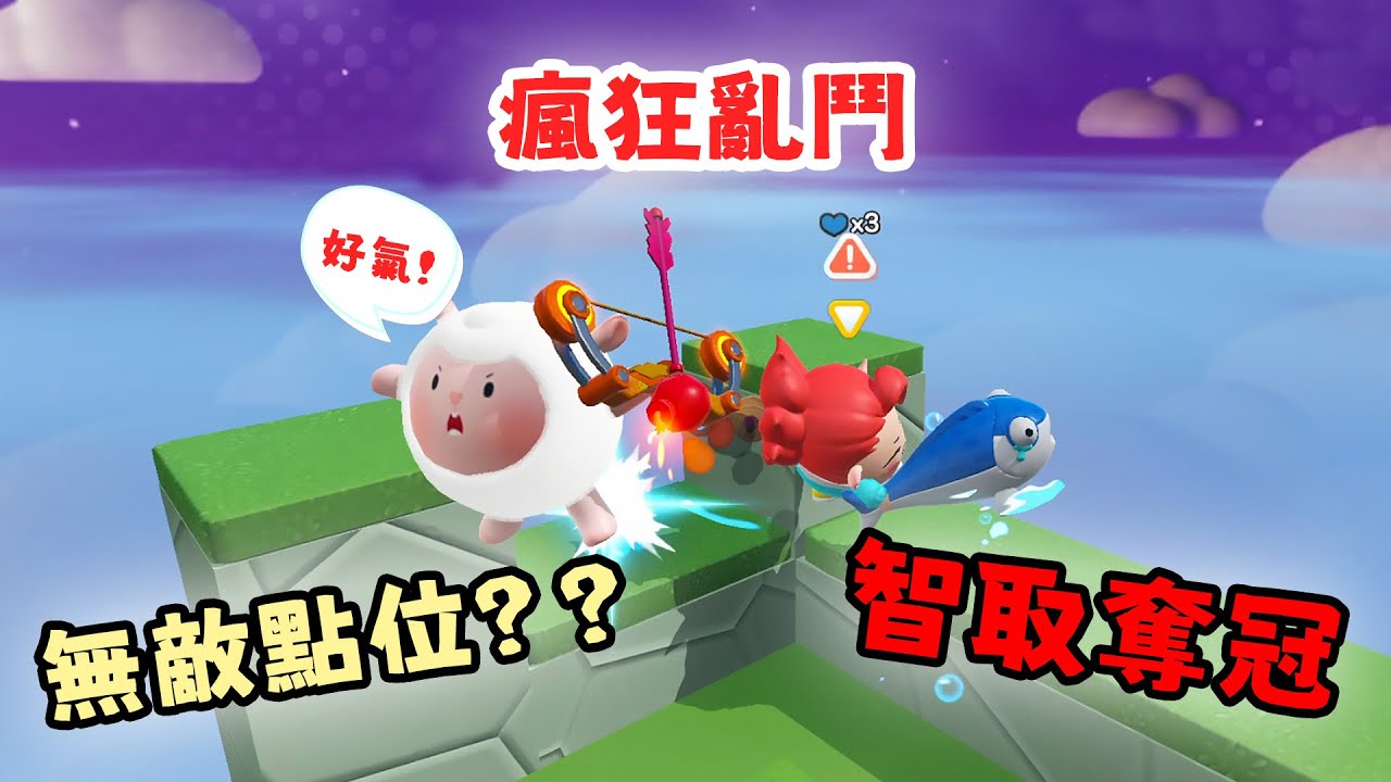 蛋仔派對 對方卡無敵點位 戴桑卻用數學題智取奪冠！瘋狂亂鬥