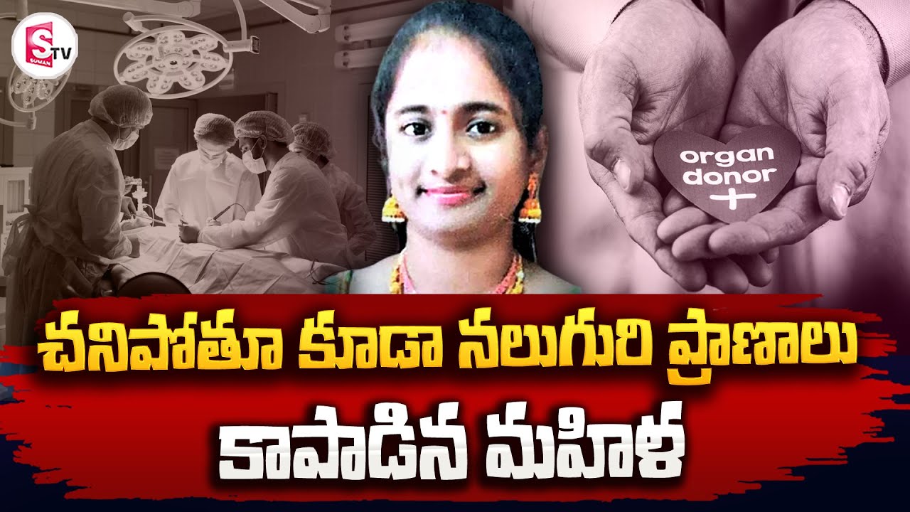 Woman Saves Four Lives With Organ Donation | SumanTV - YouTube