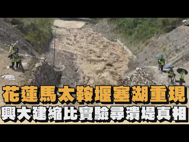 花蓮馬太鞍堰塞湖重現　興大建縮比實驗尋潰堤真相｜#全民話燒