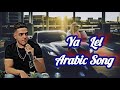 Ya Lel Arabic Song TikTok Viral Song Ya Lel Arabic Song In Remix Song Arabicsong Tiktokviralsong Ya Lel Arabic Song TikTok Viral Song Ya Lel Arabic Song In Remix Song Arabicsong Tiktokviralsong