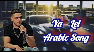 Ya Lel Arabic Song | TikTok Viral song ya Lel Arabic Song in Remix Song #arabicsong #tiktokviralsong