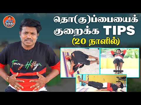 தொ(கு)ப்பையைக் குறைக்க tips(20 நாளில்) | Madurai Muthu Latest | Madurai Muthu Alaparai