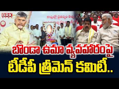 TDP Three-Member Committee on Bonda Uma Issue.. | 3-Member Panel Formed Over Bonda Uma - TV9